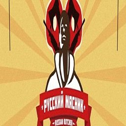 CS от Мясника