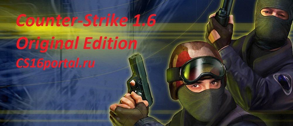 CS 1.6 Оригинал
