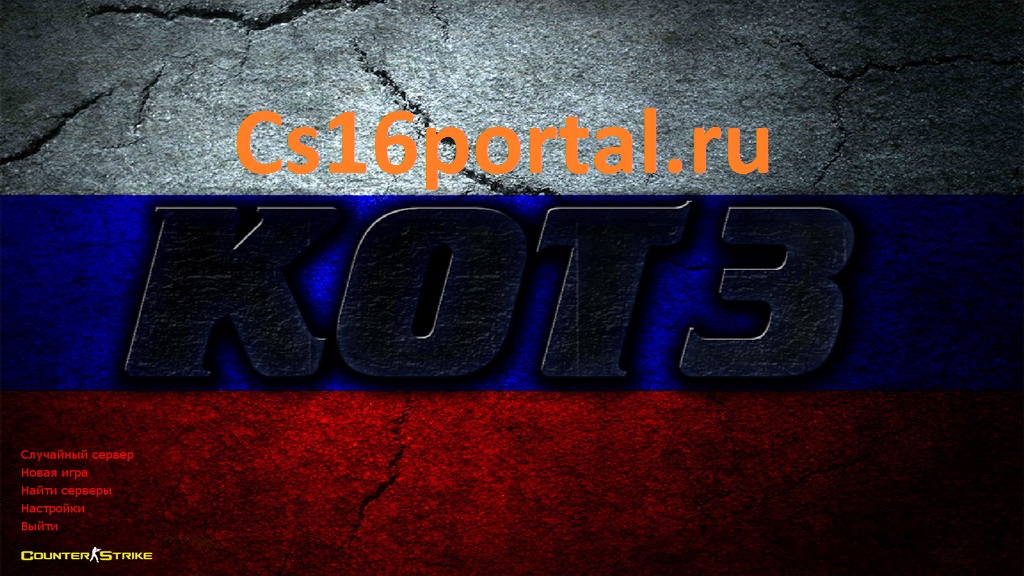 CS от KOT3