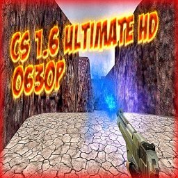 кс 1.6 Ultimate